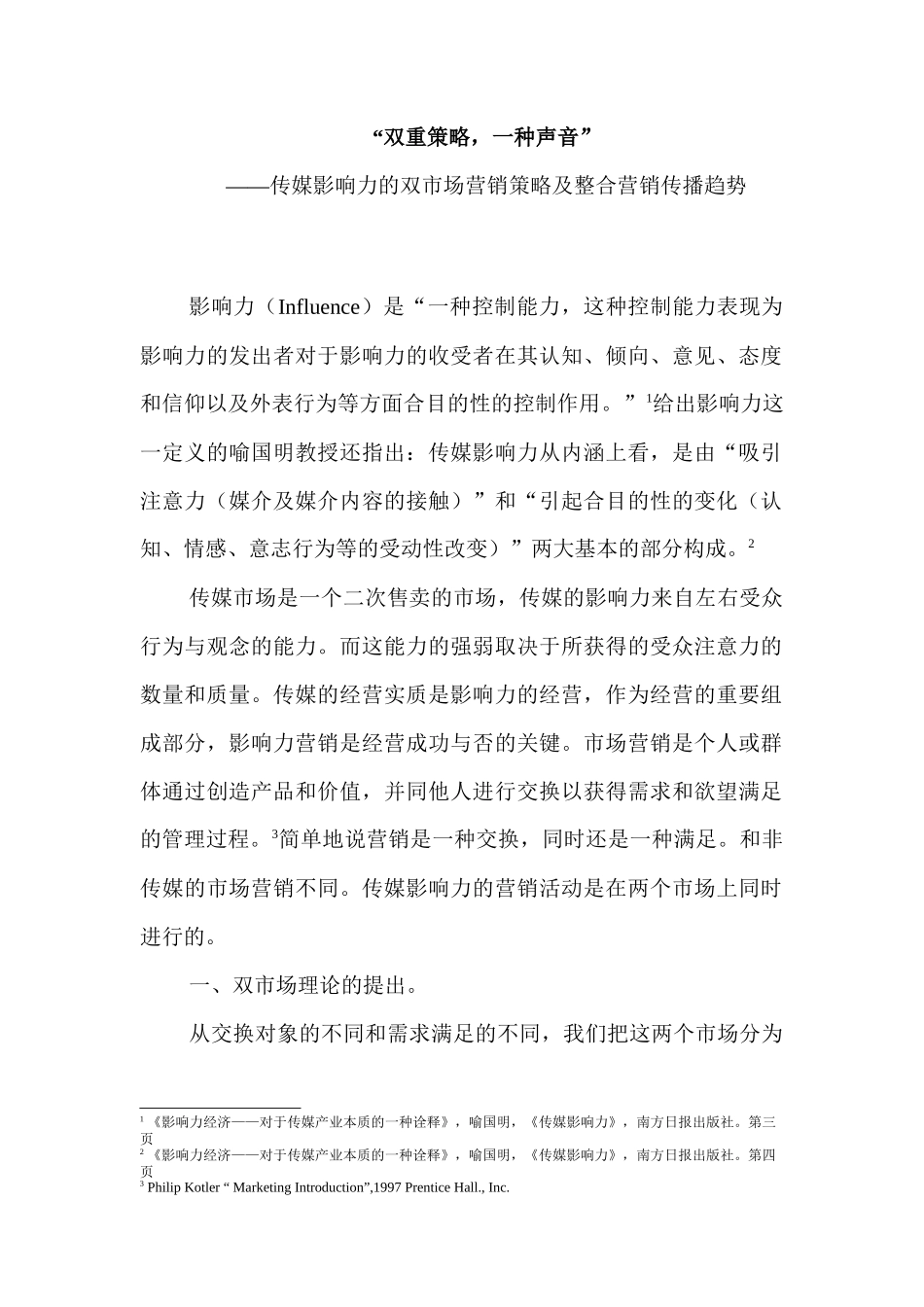 “双重策略，一种声音”——传媒影响力的双市场营销策略及整合营销传播趋势分析研究  市场营销专业_第2页