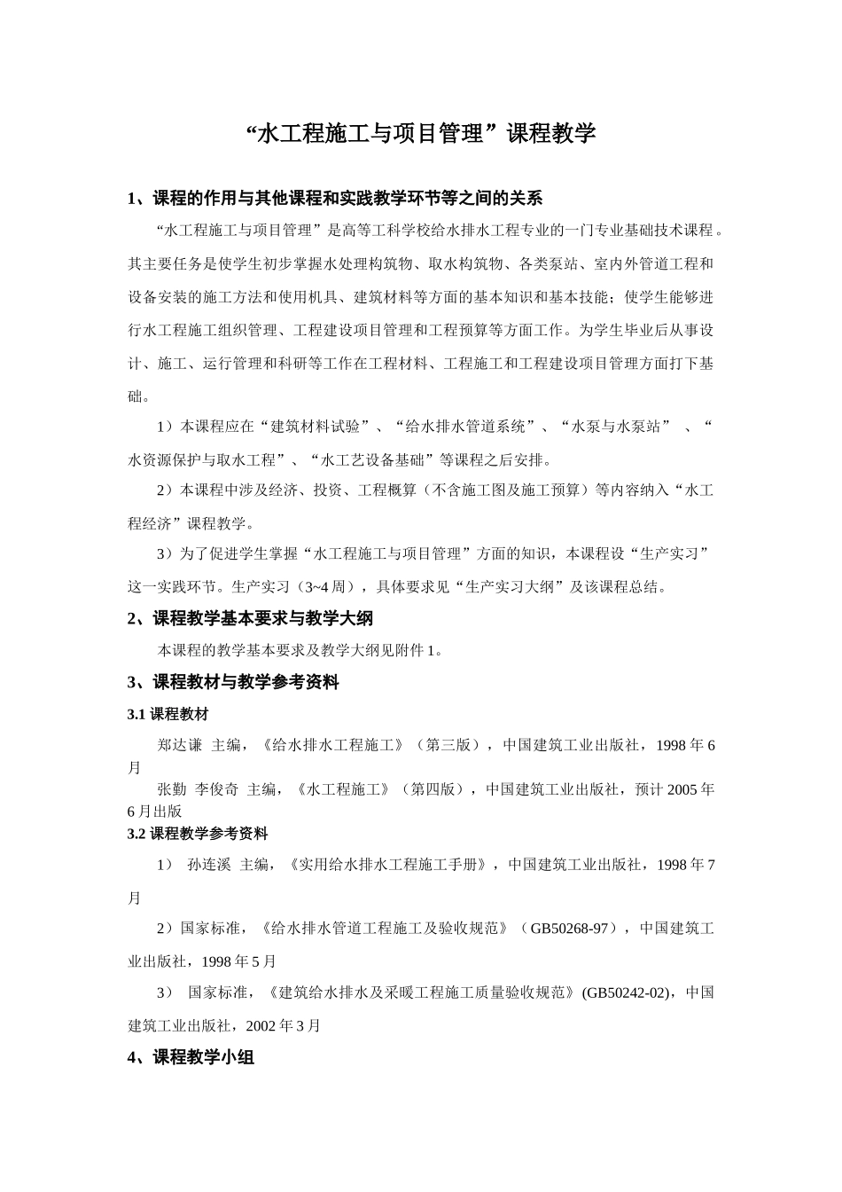 “水工程施工与项目管理”课程教学_第1页