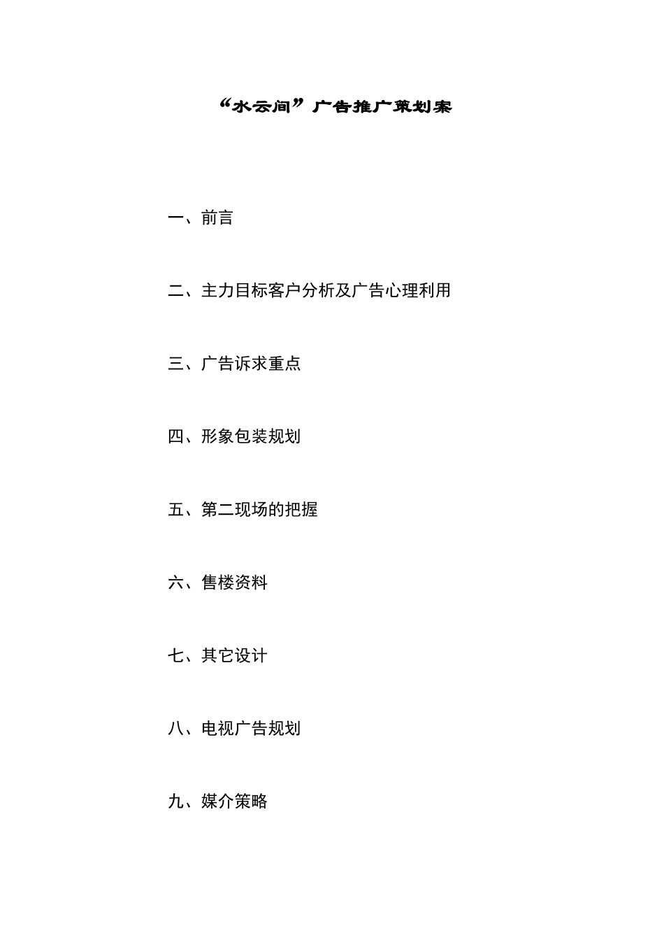 “水云间”广告推广策划案_第1页