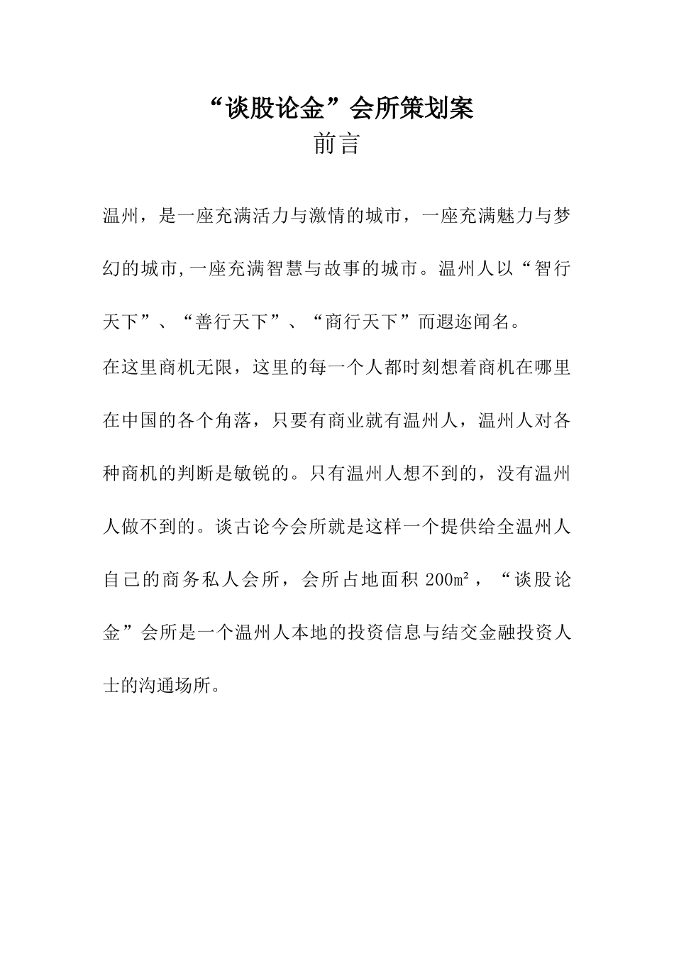 “谈股论金”会所策划案_第1页