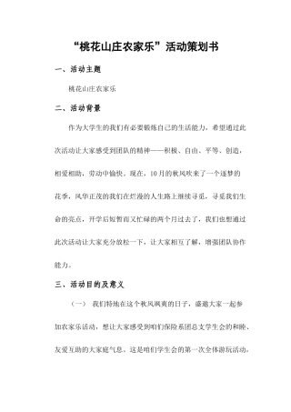 “桃花山庄农家乐”活动策划书
