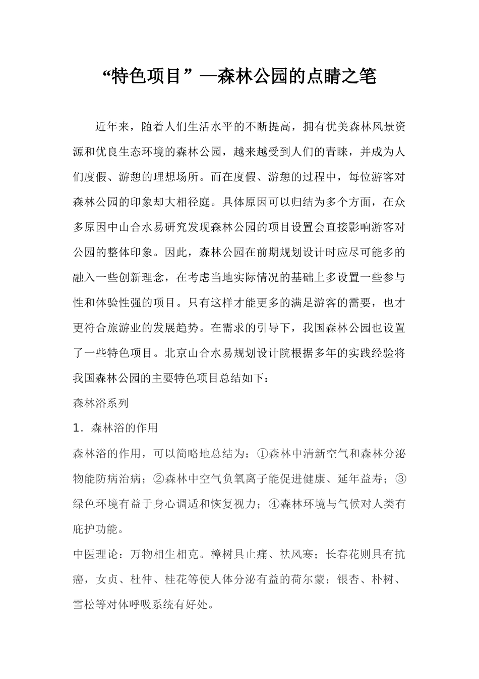 “特色项目”—森林公园的点睛之笔_第1页