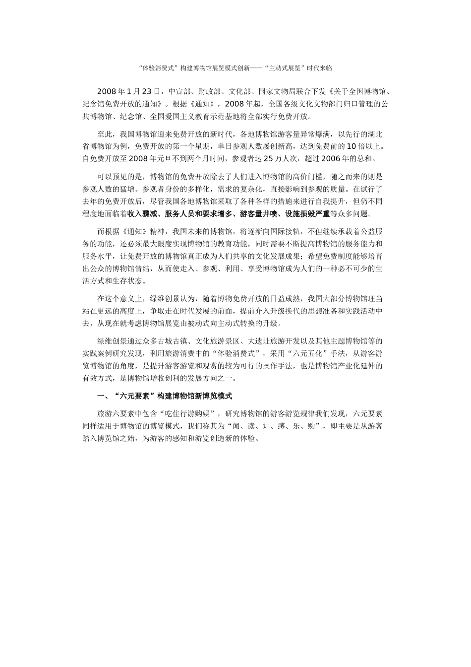 “体验消费式”构建博物馆展览模式创新——“主动式展览”时代来临_第1页