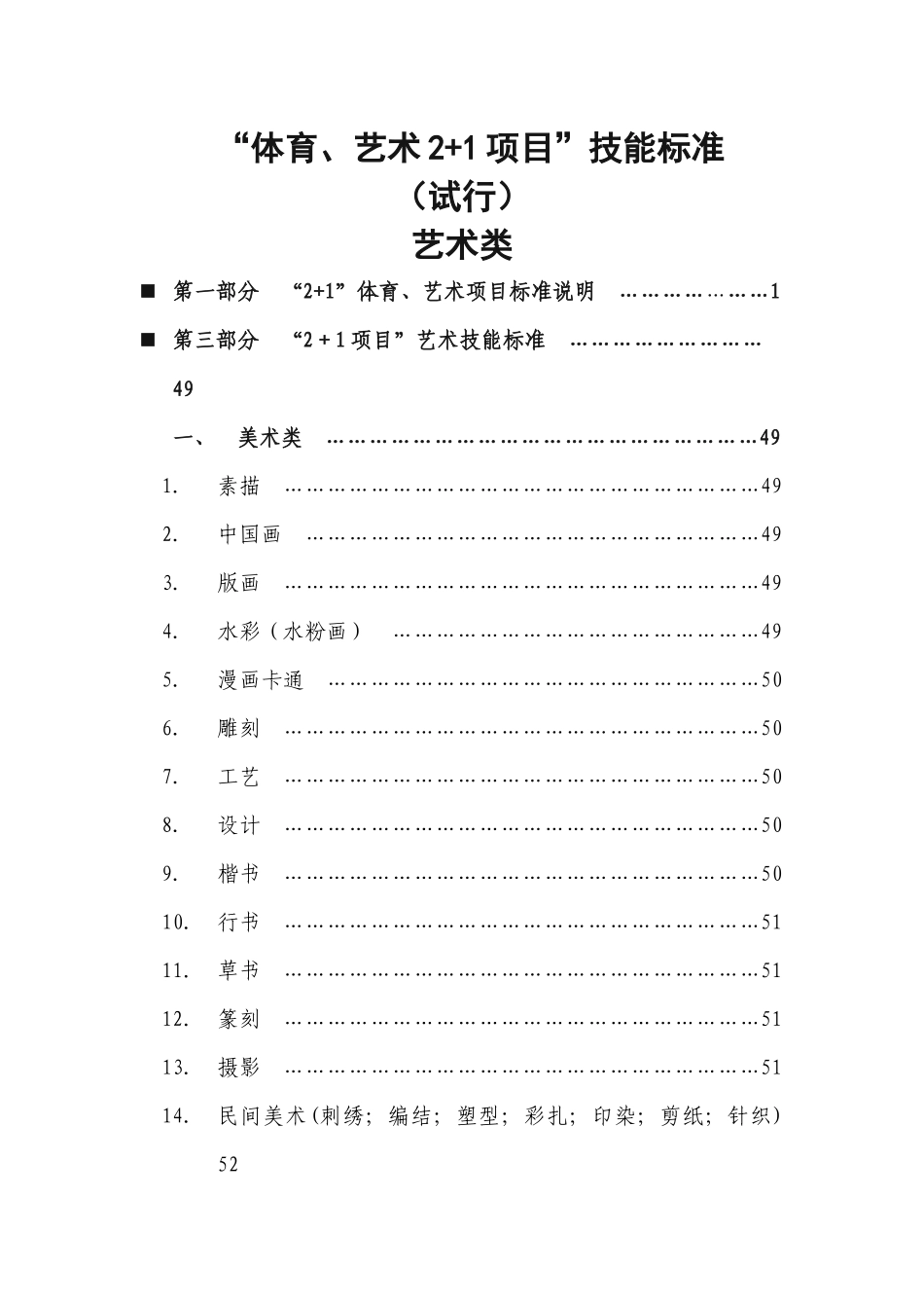 “体育、艺术2+1项目”技能标准_第1页