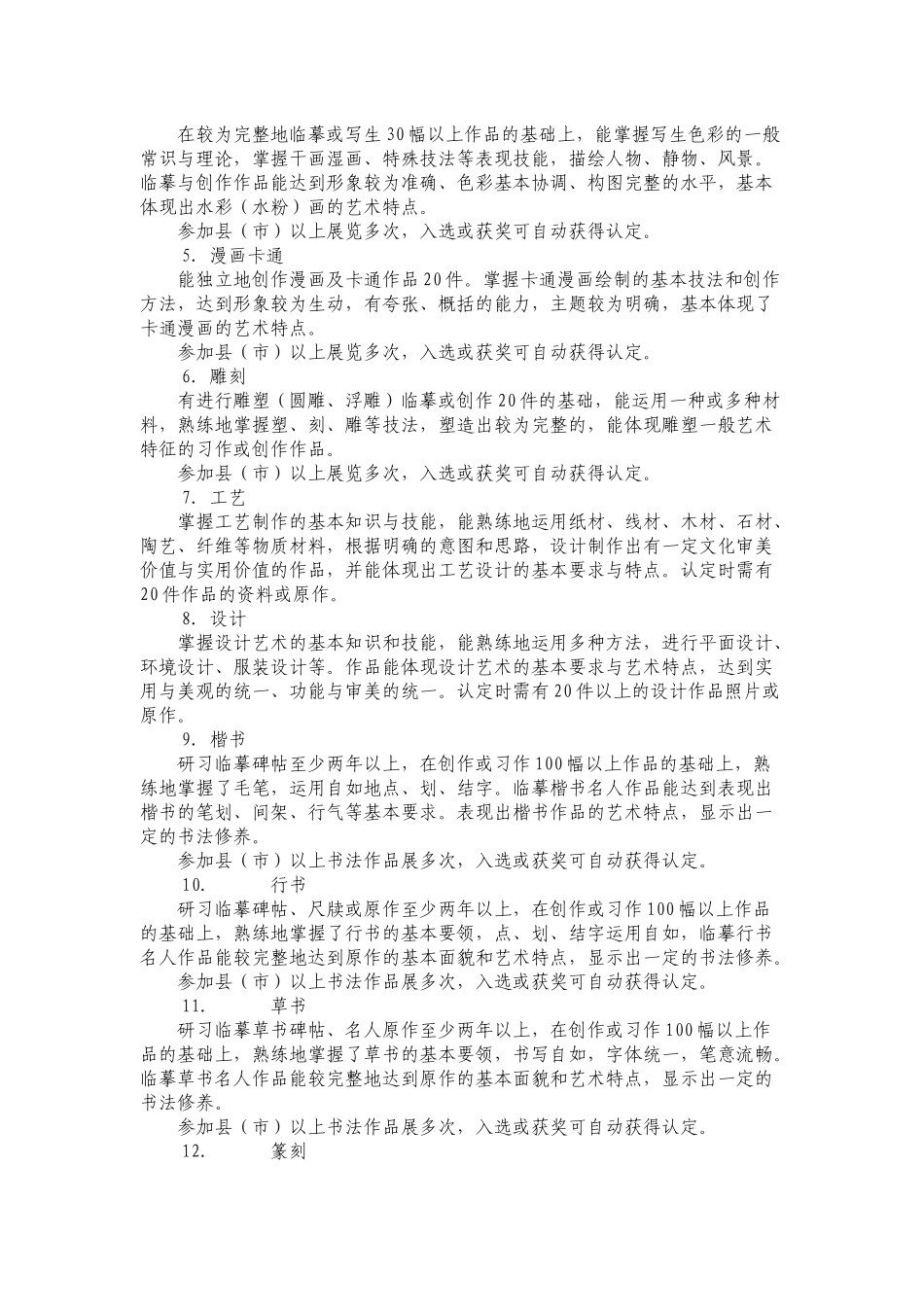 “体育、艺术2+1项目”技能标准_第3页