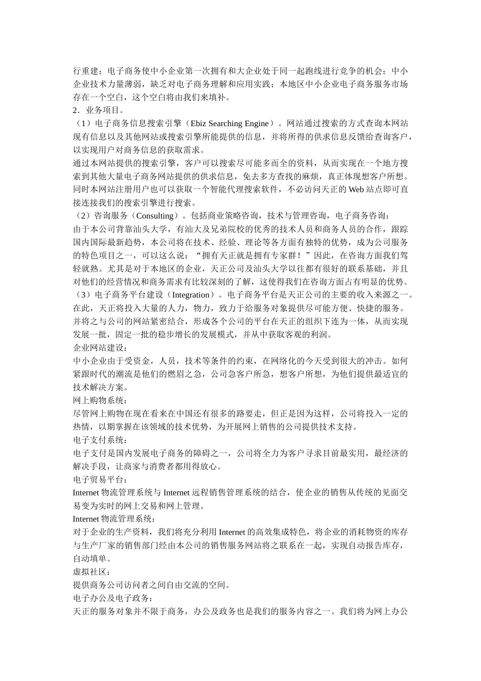 “天正电子商务平台”创业计划_第3页