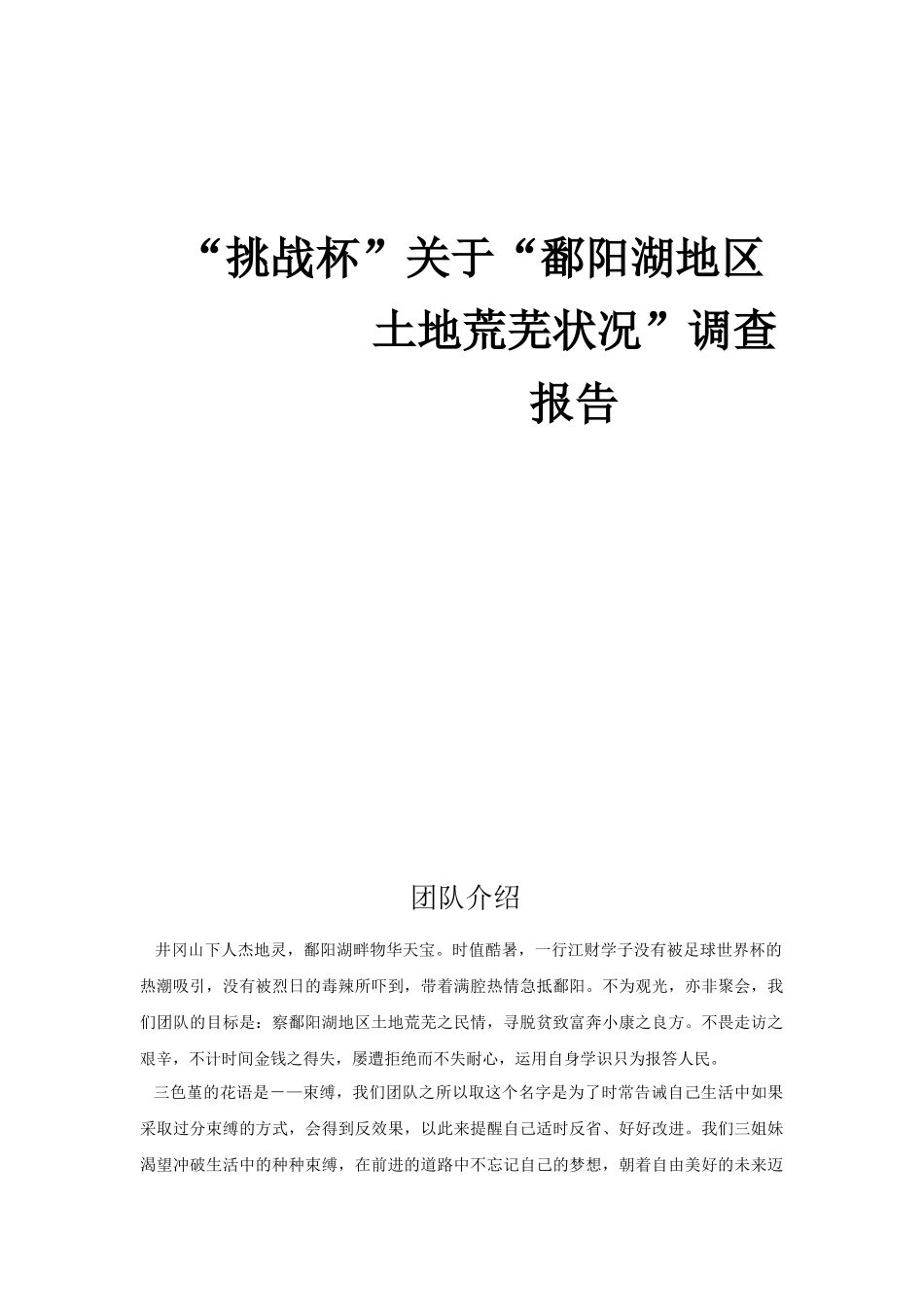 “挑战杯”关于“鄱阳湖地区土地荒芜状况”调查报告_第1页