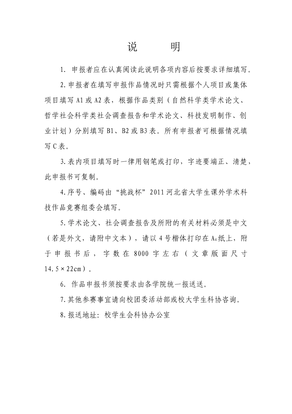 “挑战杯”河北工程大学大学生课外学术科技暨创业计划作品竞赛模板_第2页
