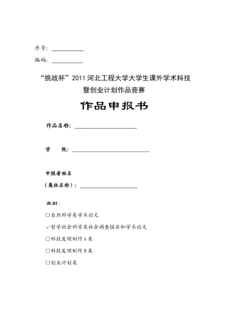 “挑战杯”河北工程大学大学生课外学术科技暨创业计划作品竞赛模板