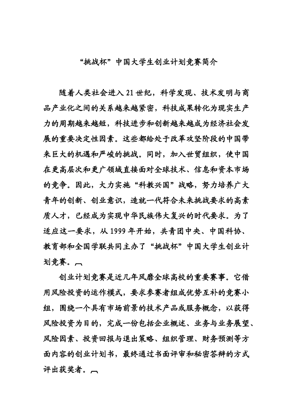 “挑战杯”中国大学生创业计划竞赛简介_第1页