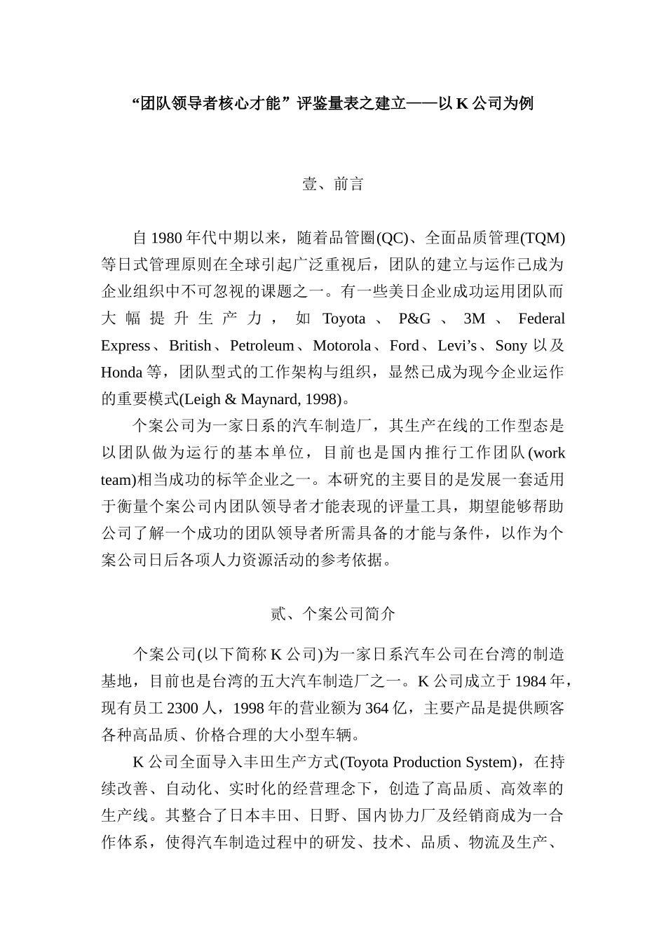 “团队领导者核心才能”评鉴量表之建立——以K公司为例  工商管理专业_第1页