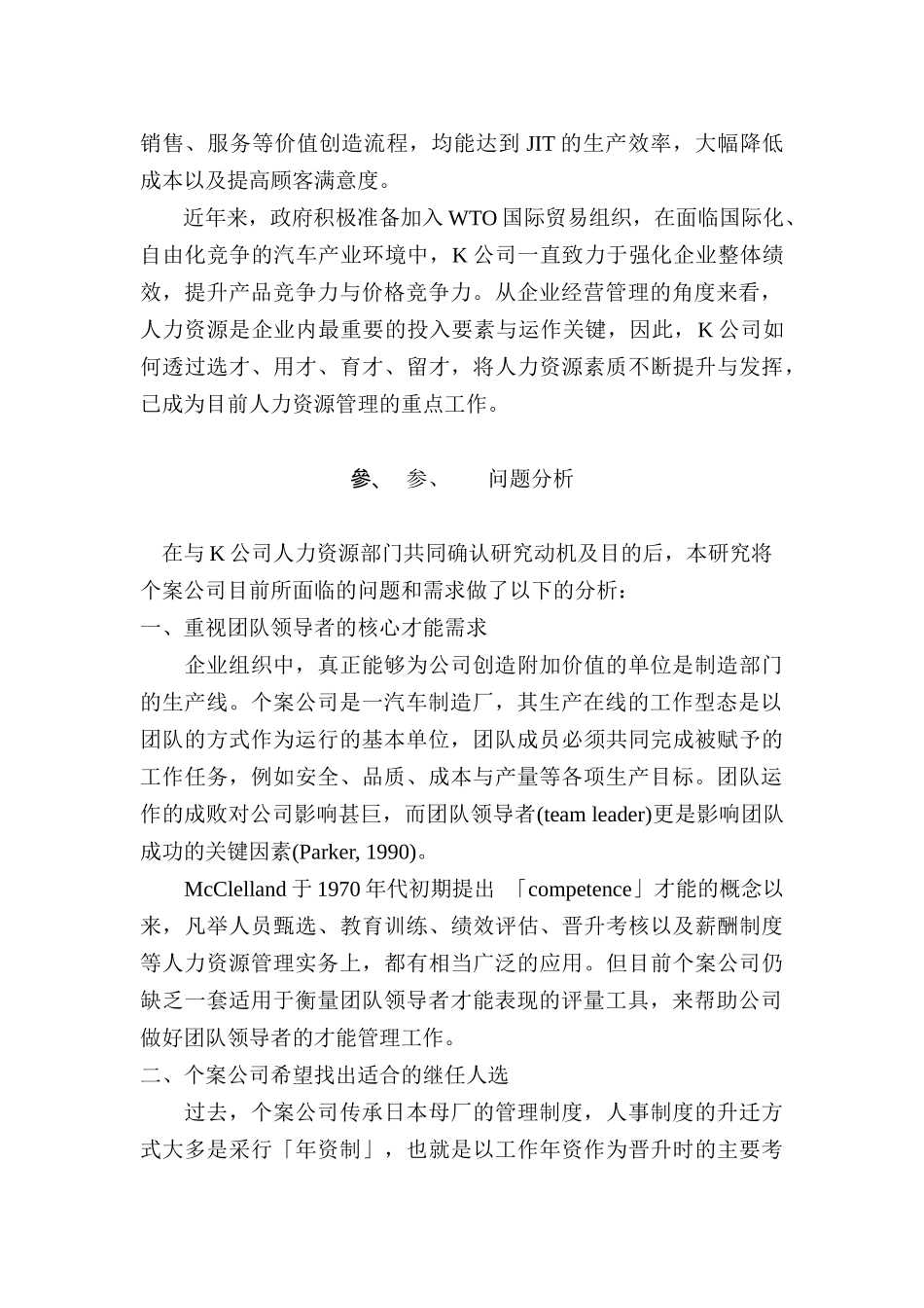 “团队领导者核心才能”评鉴量表之建立——以K公司为例  工商管理专业_第2页