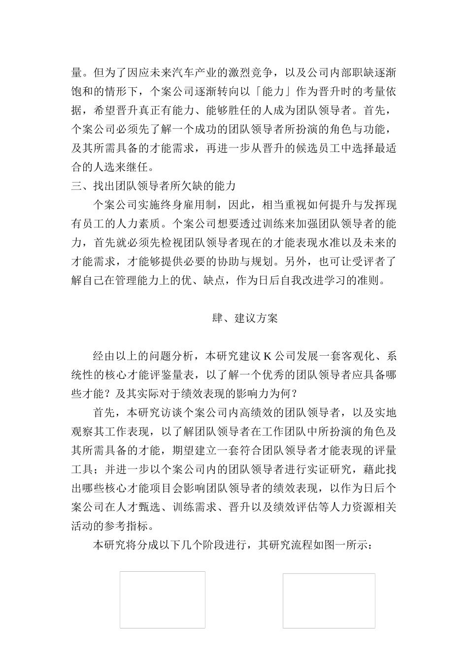 “团队领导者核心才能”评鉴量表之建立——以K公司为例  工商管理专业_第3页