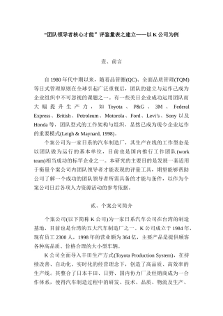 “团队领导者核心才能”评鉴量表之建立——以K公司为例  工商管理专业