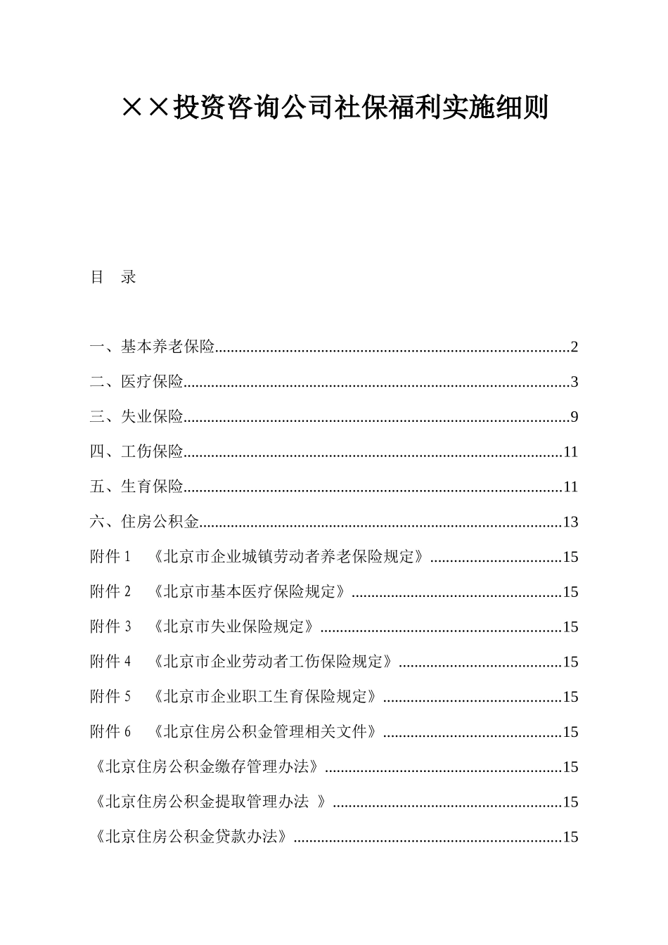 ××投资咨询公司社保福利实施细则_第1页