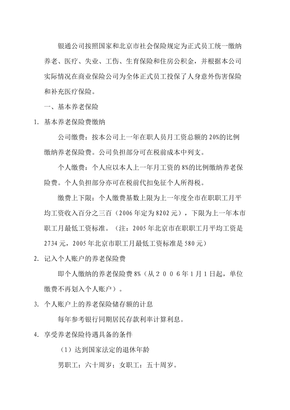 ××投资咨询公司社保福利实施细则_第3页