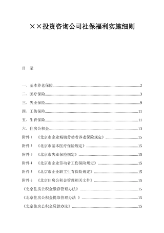 ××投资咨询公司社保福利实施细则