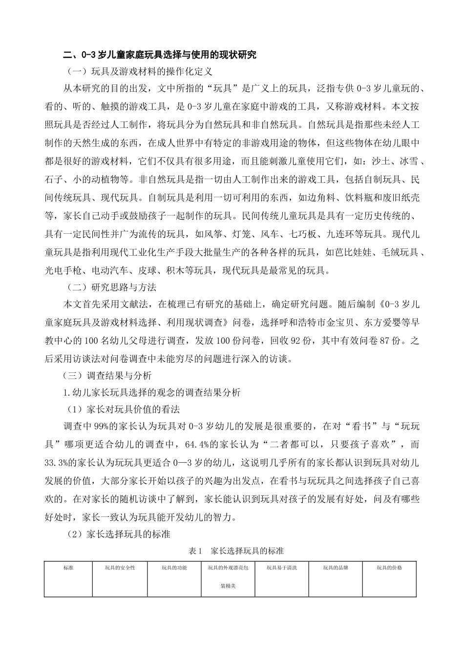 0—3岁儿童家庭玩具选择与使用的指导策略分析研究----以呼和浩特市为例   包装设计专业_第3页