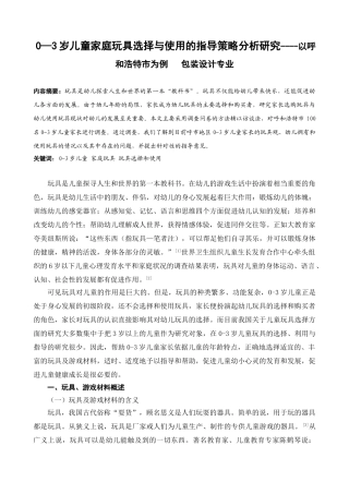 0—3岁儿童家庭玩具选择与使用的指导策略分析研究----以呼和浩特市为例   包装设计专业