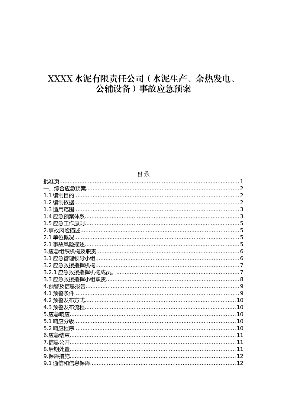 XXXX水泥有限责任公司（水泥生产、余热发电、公辅设备）事故应急预案_第1页