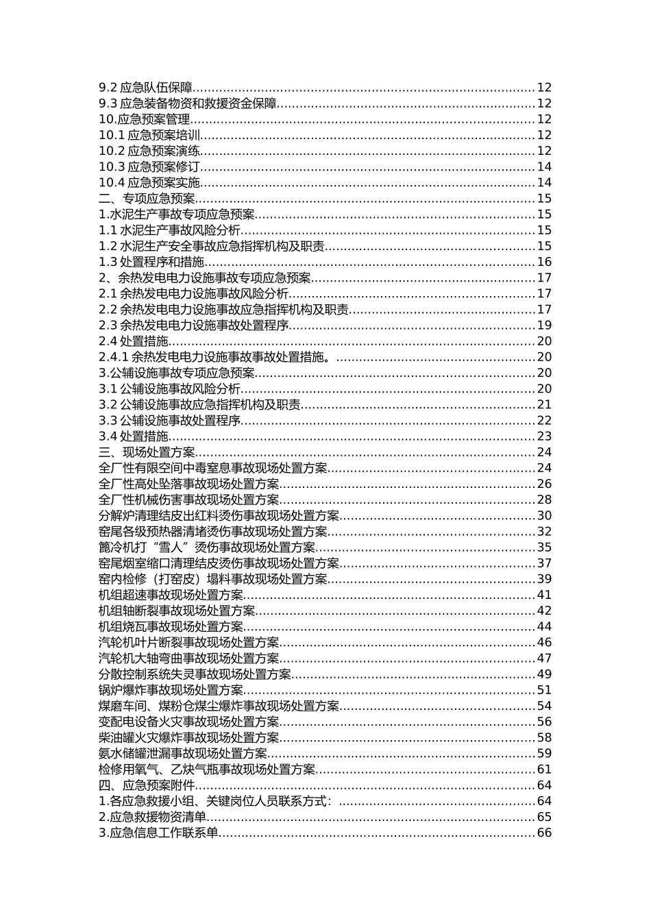 XXXX水泥有限责任公司（水泥生产、余热发电、公辅设备）事故应急预案_第2页