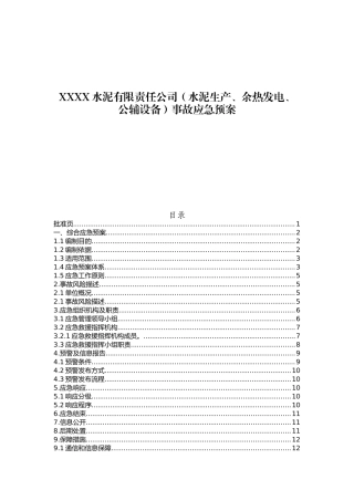 XXXX水泥有限责任公司（水泥生产、余热发电、公辅设备）事故应急预案