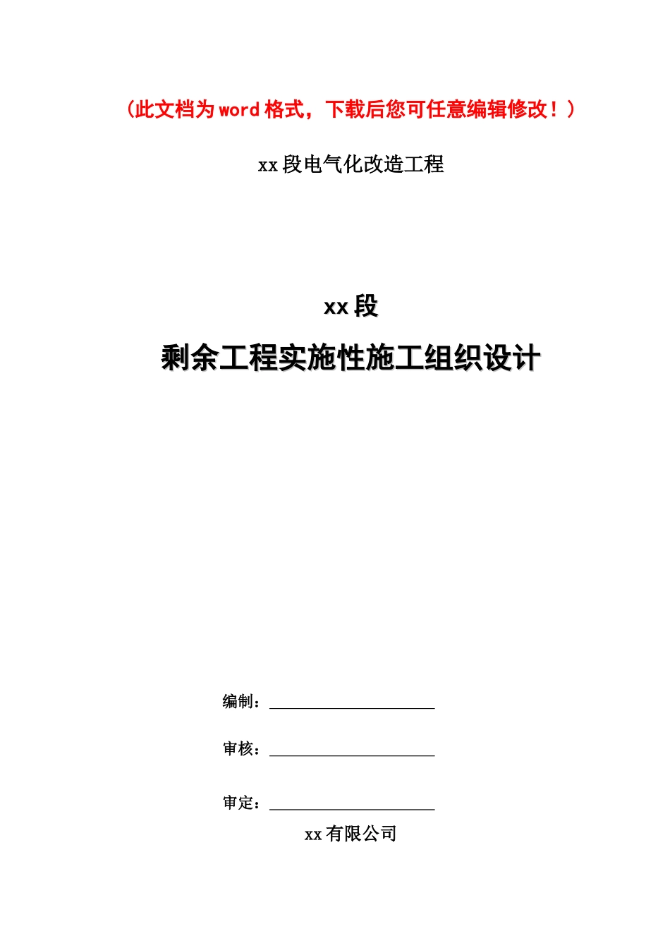 xx段电气化改造工程铁路项目实施性施工组织设计_第1页