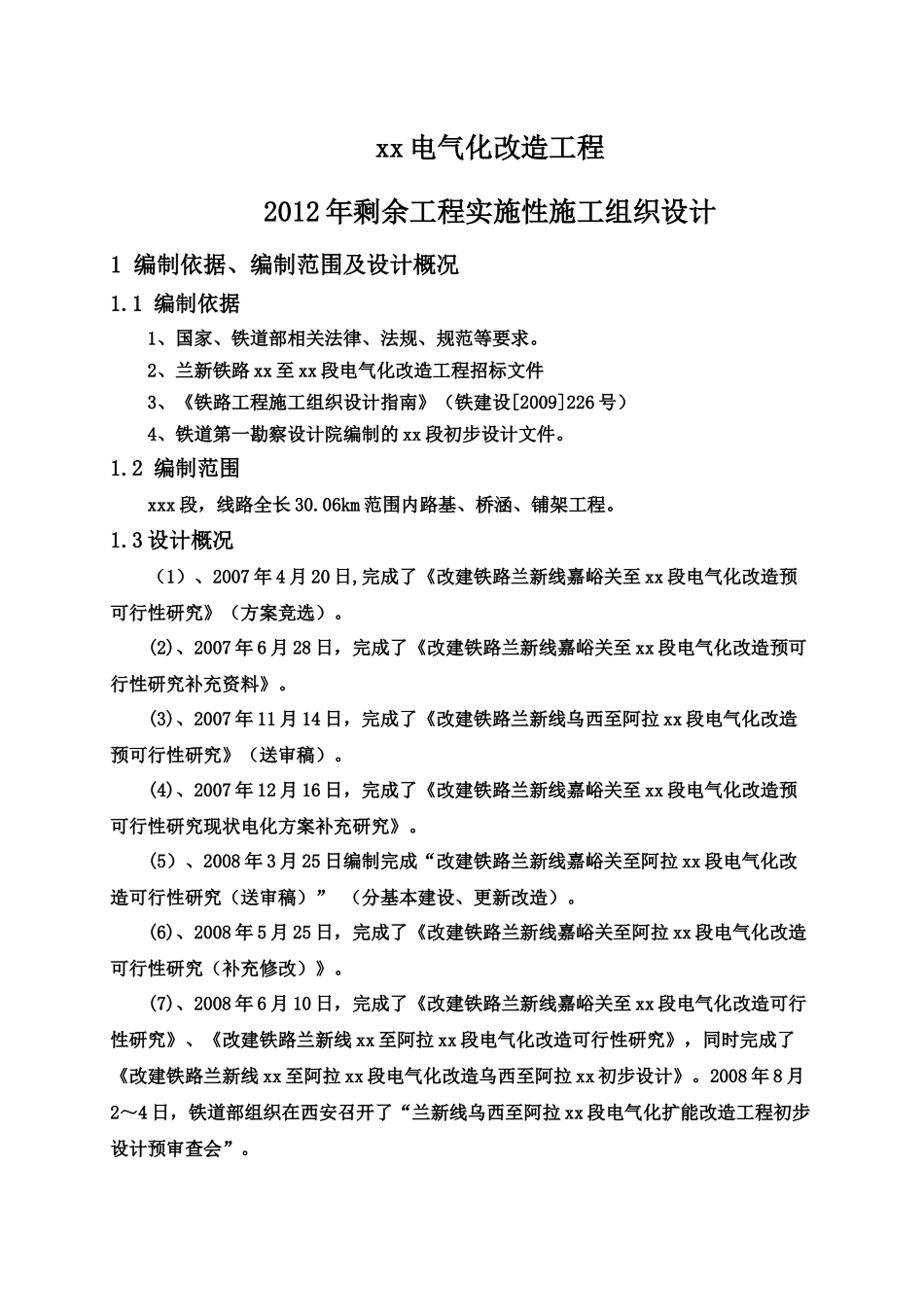 xx段电气化改造工程铁路项目实施性施工组织设计_第3页