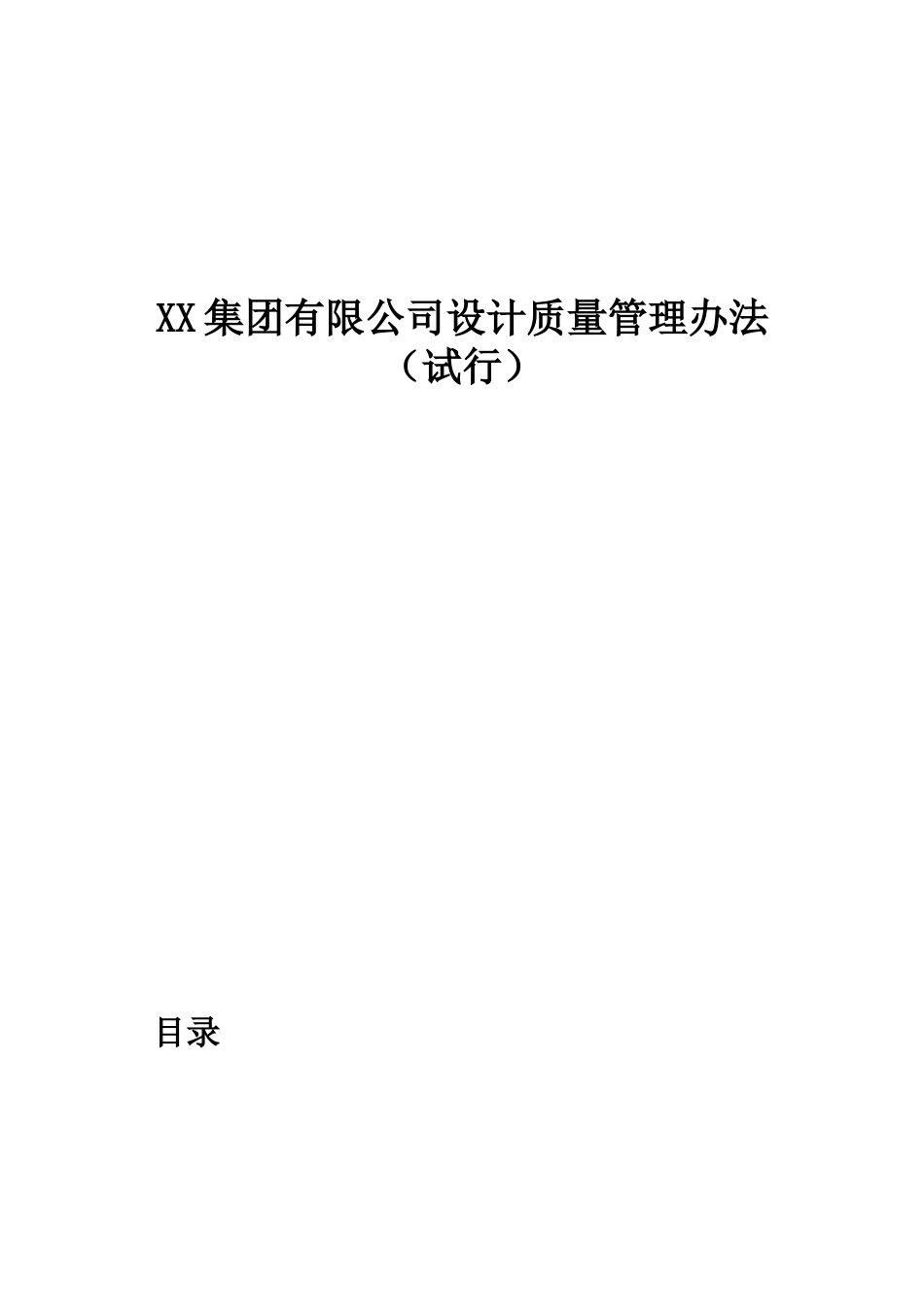 XX集团有限公司设计质量管理办法_第1页
