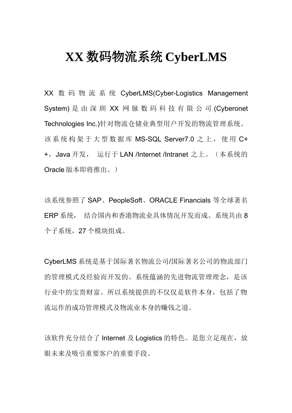 XX数码物流系统CyberLMS系统方案_第1页
