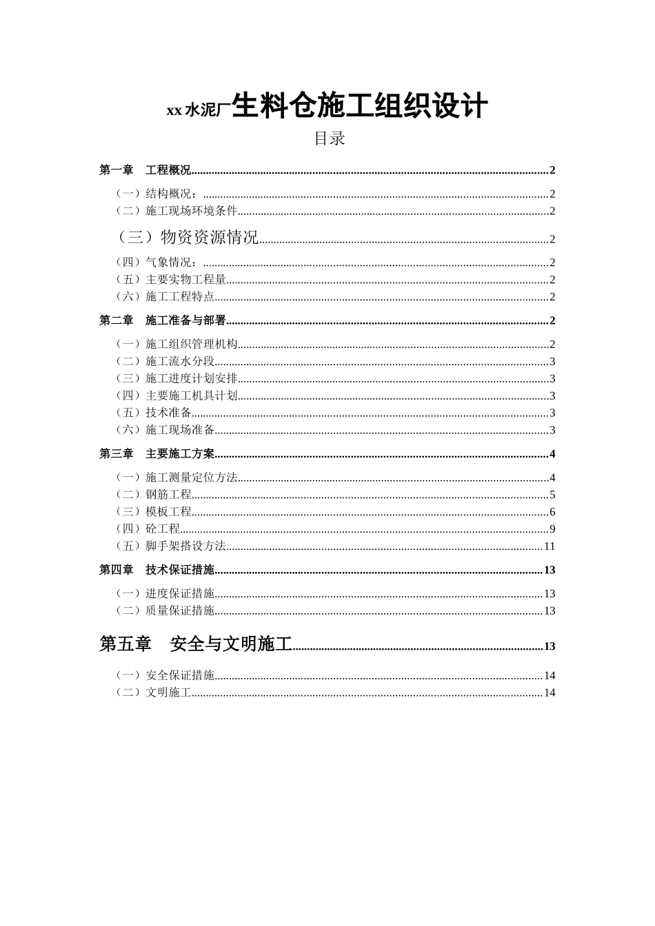 xx水泥厂生料仓施工组织设计_第1页