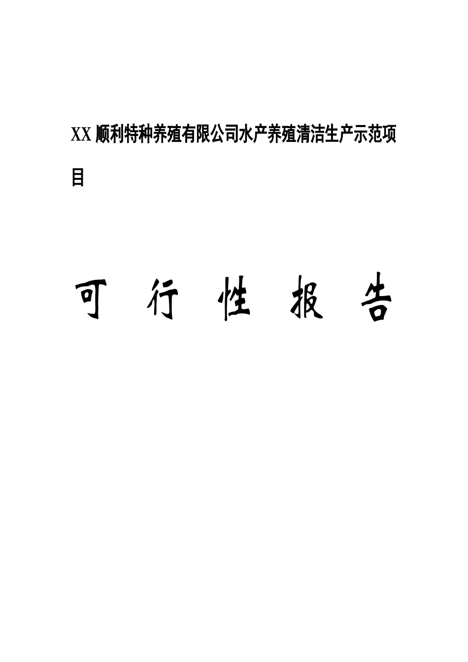 XX顺利特种养殖有限公司水产养殖清洁生产示范项目可行性研究报告_第1页