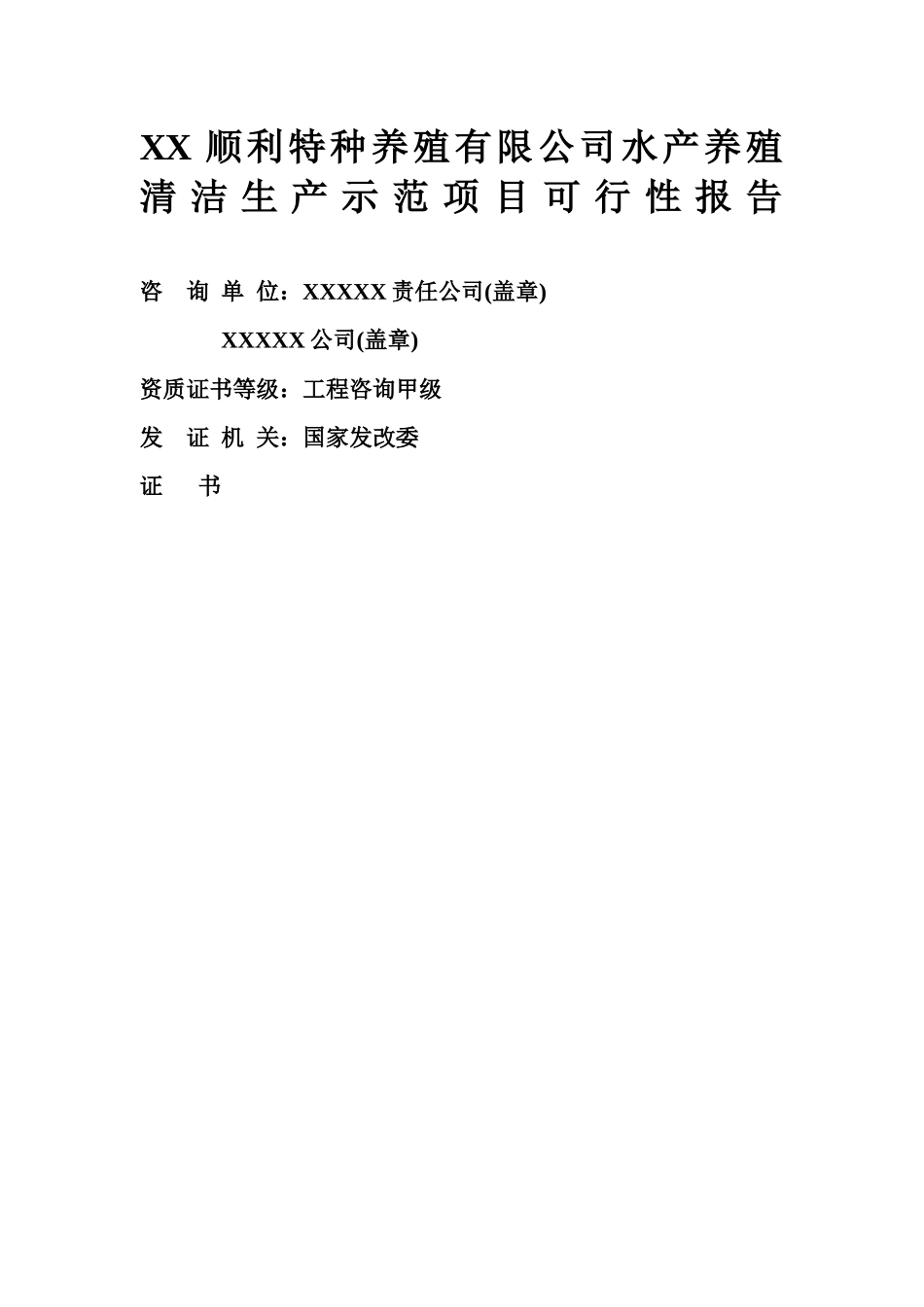 XX顺利特种养殖有限公司水产养殖清洁生产示范项目可行性研究报告_第2页
