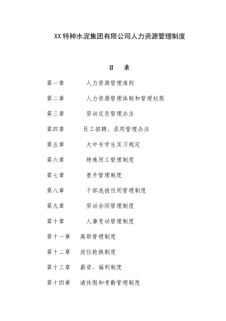 XX特种水泥集团有限公司人力资源管理制度