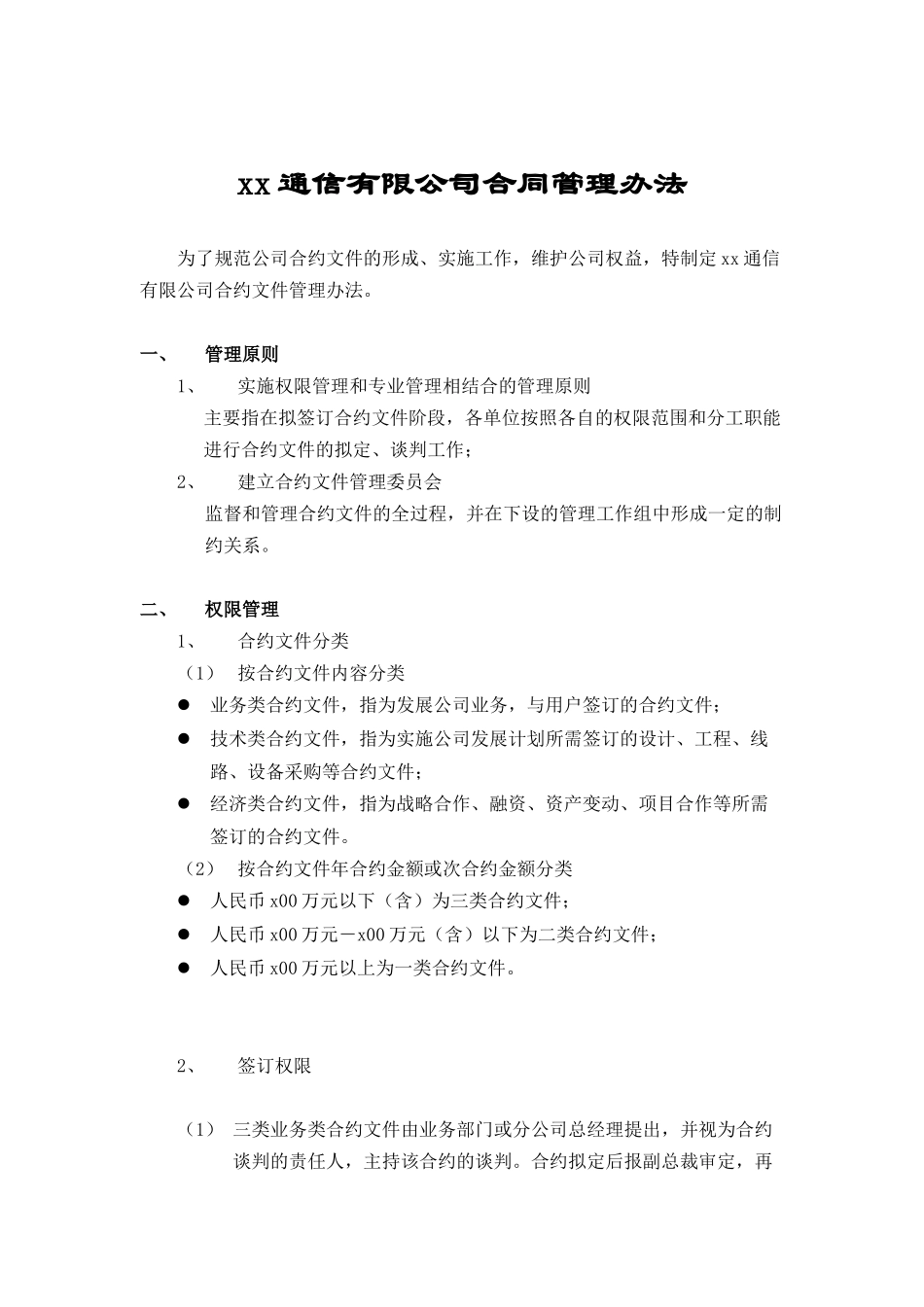 xx通信有限公司合同管理办法_第1页