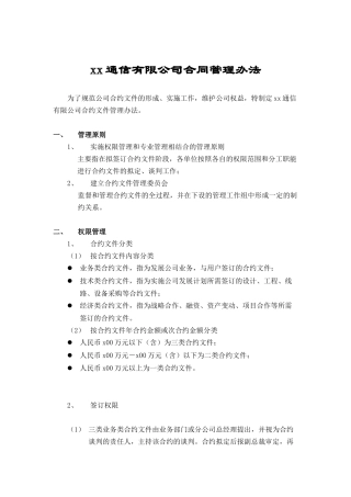 xx通信有限公司合同管理办法