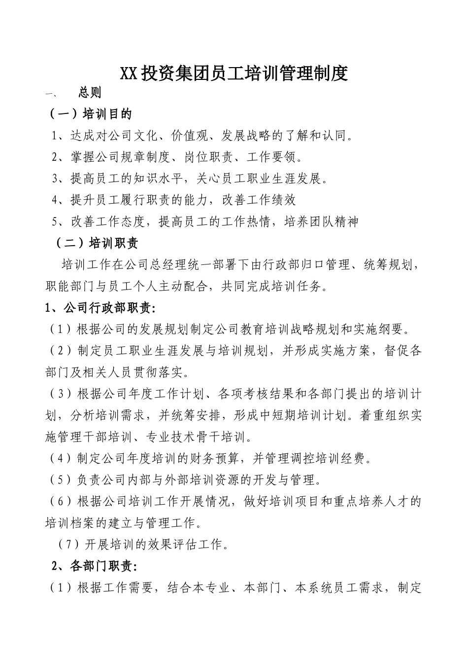XX投资集团员工培训管理制度_第1页