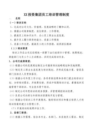 XX投资集团员工培训管理制度