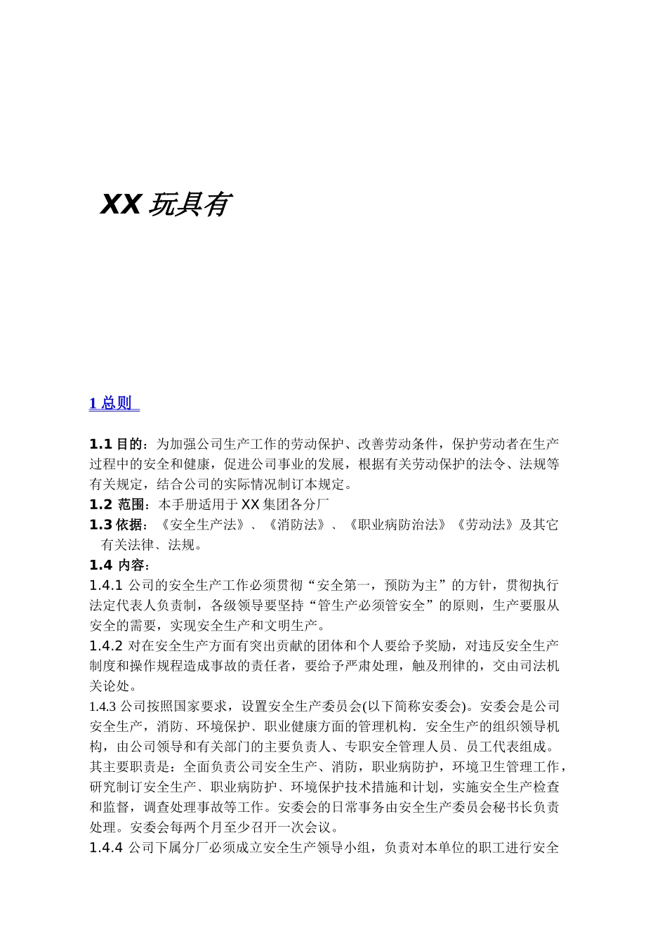 XX玩具有限公司职业安全健康手册_第1页
