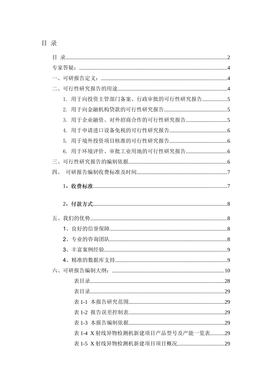 X射线异物检测机项目可行性研究报告_第2页