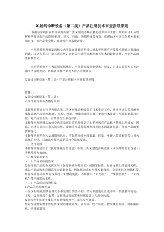 X射线诊断设备（第二类）产品注册技术审查指导原则