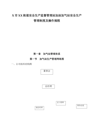 X市XX街道安全生产监督管理站加油加气站安全生产管理制度及操作规程