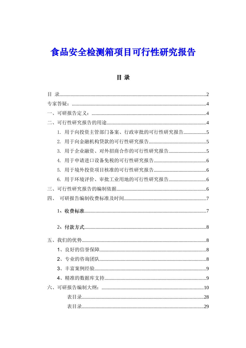 安徽省质量技术监督局食品安全检测能力建设设备采购项目_第1页