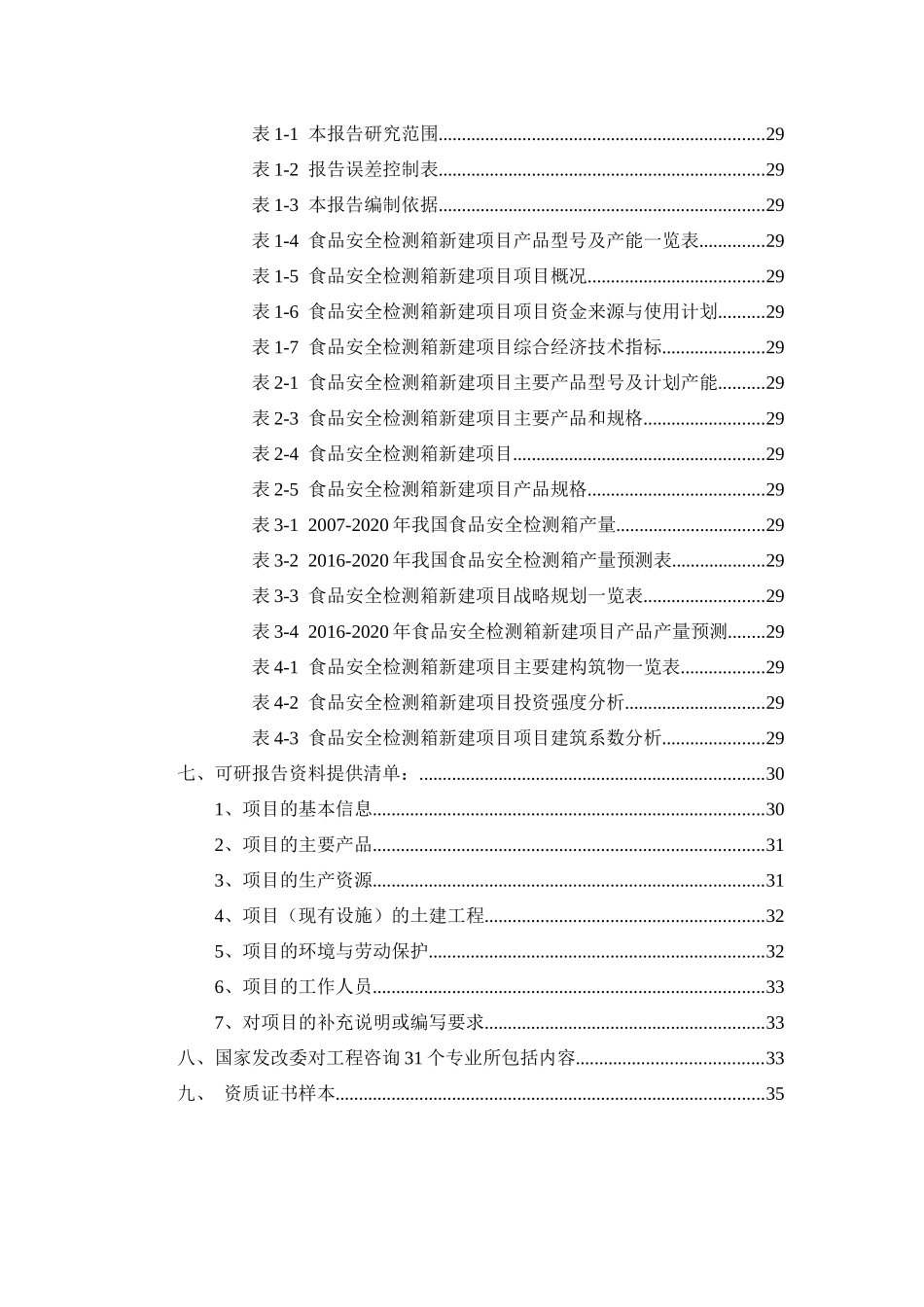 安徽省质量技术监督局食品安全检测能力建设设备采购项目_第2页