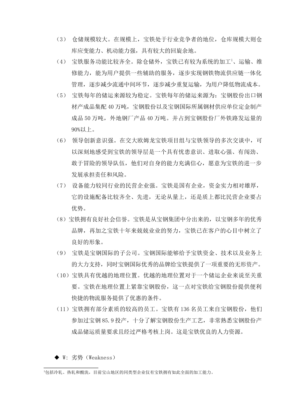 宝铁经营现状与核心竞争力分析_第2页