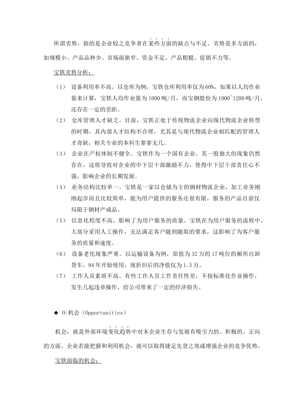 宝铁经营现状与核心竞争力分析_第3页