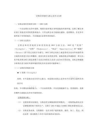 宝铁经营现状与核心竞争力分析