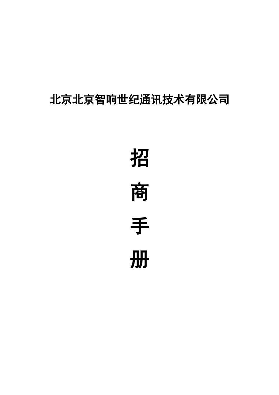 北京北京智响世纪通讯技术有限公司招商手册_第1页