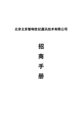 北京北京智响世纪通讯技术有限公司招商手册