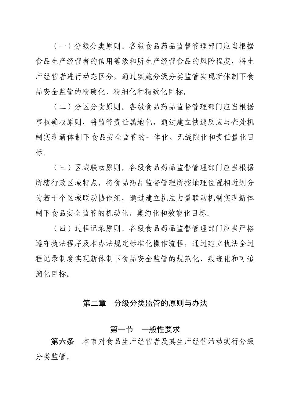 北京市食品安全监督管理办法_第2页